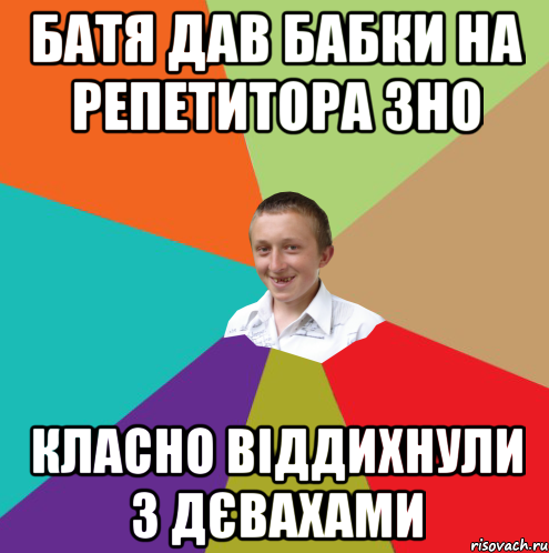 БАТЯ ДАВ БАБКИ НА РЕПЕТИТОРА ЗНО КЛАСНО ВІДДИХНУЛИ З ДЄВАХАМИ, Мем  малый паца