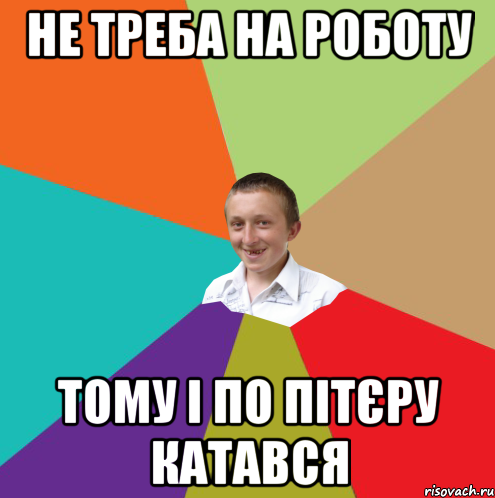 не треба на роботу тому і по Пітєру катався, Мем  малый паца