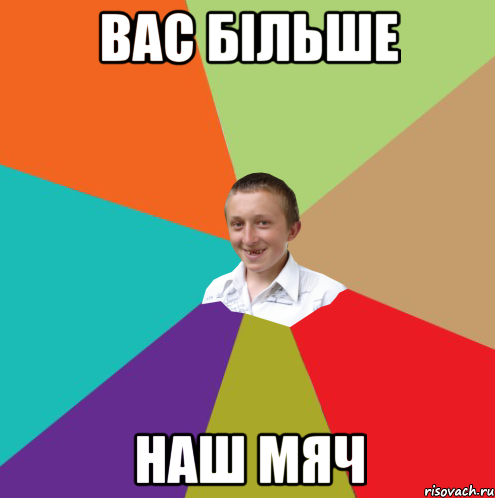 ВАС БІЛЬШЕ НАШ МЯЧ, Мем  малый паца