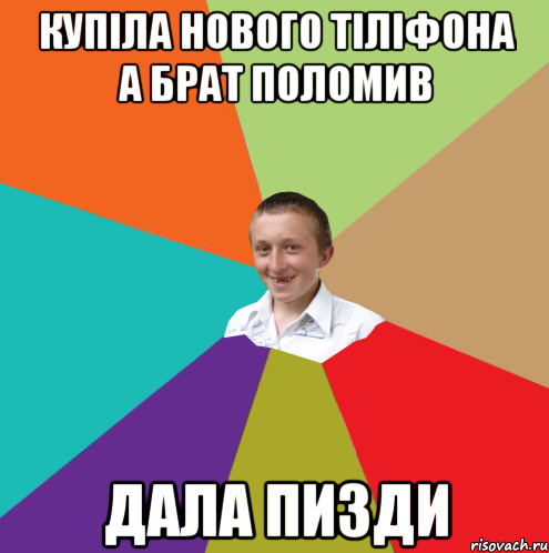 купіла нового тіліфона а брат поломив дала пизди, Мем  малый паца