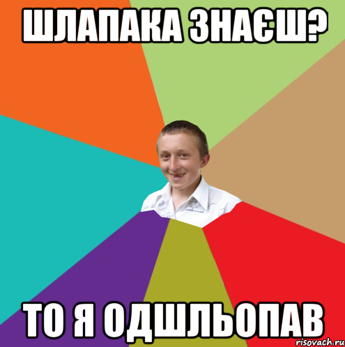 Шлапака знаєш? то я одшльопав, Мем  малый паца