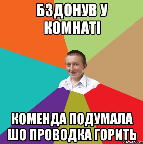 бздонув у комнаті коменда подумала шо проводка горить, Мем  малый паца