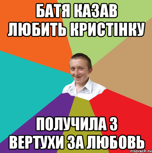 Батя казав любить Кристінку Получила з вертухи за любовь, Мем  малый паца