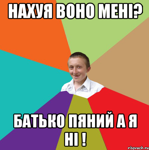 нахуя воно мені? батько пяний а я ні !, Мем  малый паца