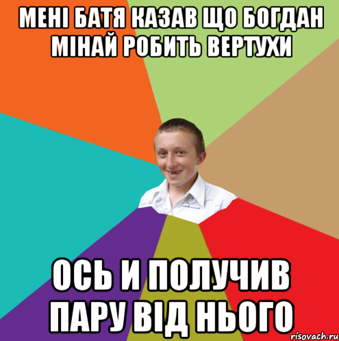 Мені Батя казав що Богдан Мінай робить вертухи Ось и получив пару від нього, Мем  малый паца