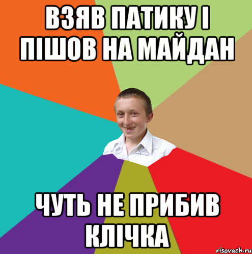 взяв патику і пішов на майдан чуть не прибив клічка, Мем  малый паца