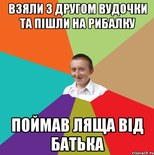 Взяли з другом вудочки та пішли на рибалку Поймав ляща від батька, Мем  малый паца