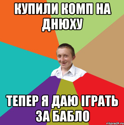 купили комп на днюху тепер я даю іграть за бабло, Мем  малый паца