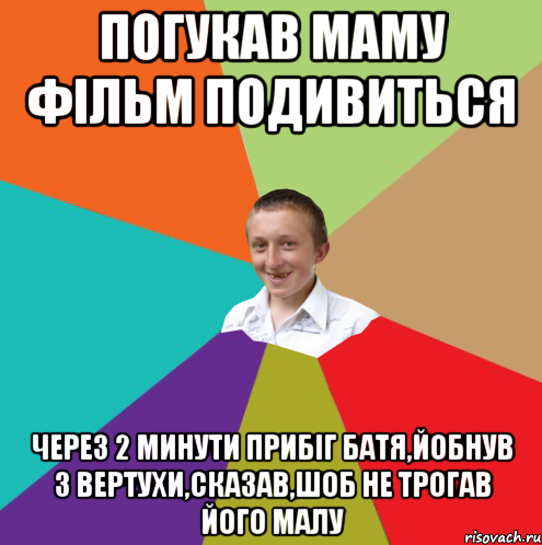 погукав маму фільм подивиться через 2 минути прибіг батя,йобнув з вертухи,сказав,шоб не трогав його малу, Мем  малый паца