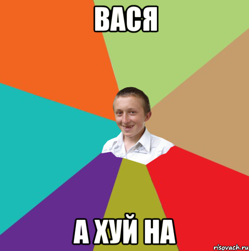 Вася а хуй на, Мем  малый паца