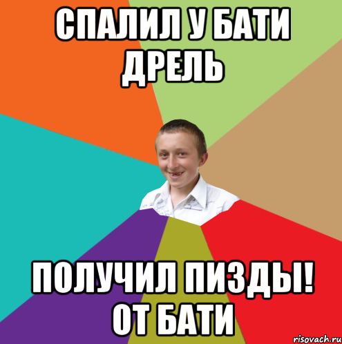 Спалил у Бати Дрель Получил пизды! от Бати, Мем  малый паца