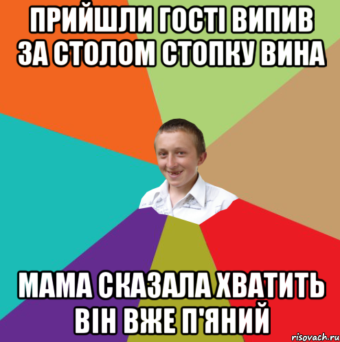 Прийшли гості випив за столом стопку вина мама сказала хватить він вже п'яний, Мем  малый паца