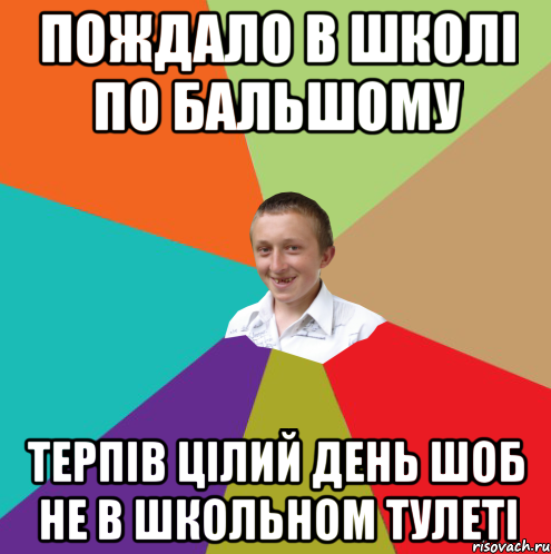 Пождало в школі по бальшому терпів цілий день шоб не в школьном тулеті, Мем  малый паца