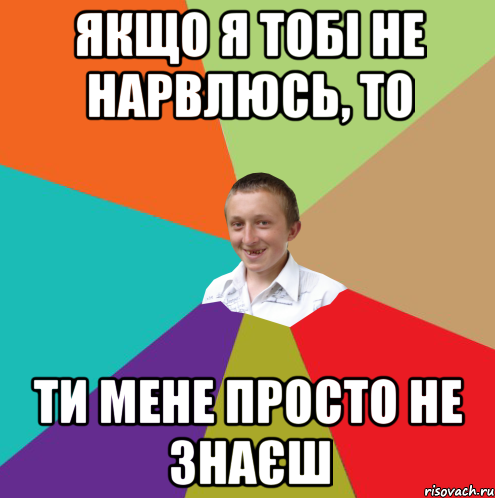 Якщо я тобі не нарвлюсь, то ти мене просто не знаєш, Мем  малый паца