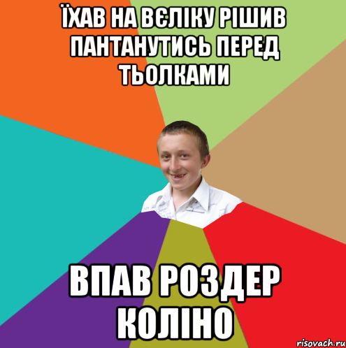 Їхав на вєліку рішив пантанутись перед тьолками впав роздер коліно, Мем  малый паца