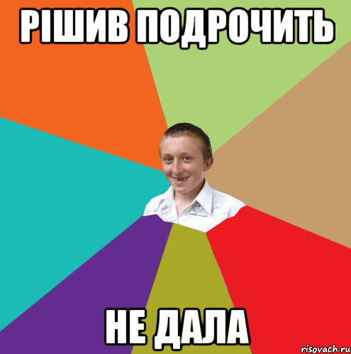 Рішив подрочить не дала, Мем  малый паца