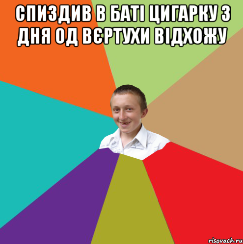 спиздив в баті цигарку 3 дня од вєртухи відхожу , Мем  малый паца