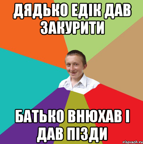 дядько едік дав закурити батько внюхав і дав пізди, Мем  малый паца