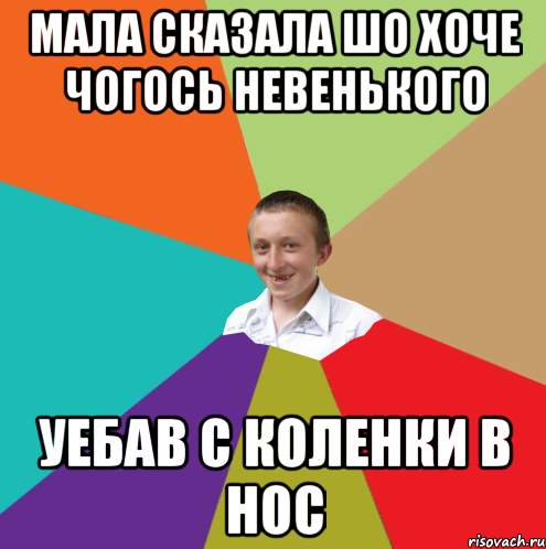 мала сказала шо хоче чогось невенького уебав с коленки в нос, Мем  малый паца