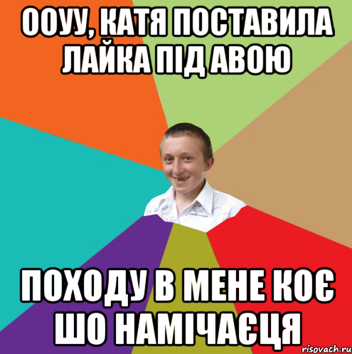 ооуу, Катя поставила лайка під авою походу в мене коє шо намічаєця, Мем  малый паца