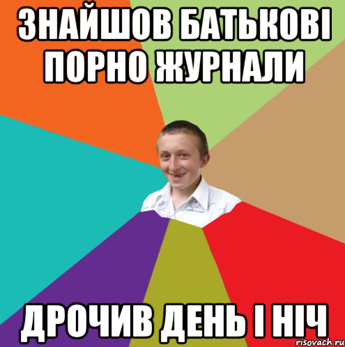 Знайшов батькові порно журнали дрочив день і ніч, Мем  малый паца