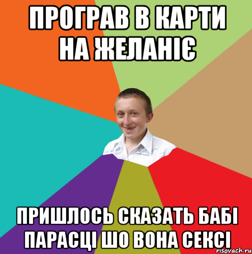 Програв в карти на желаніє Пришлось сказать бабі Парасці шо вона сексі, Мем  малый паца