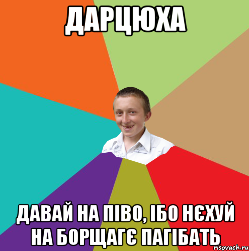 Дарцюха давай на піво, ібо нєхуй на Борщагє пагібать, Мем  малый паца