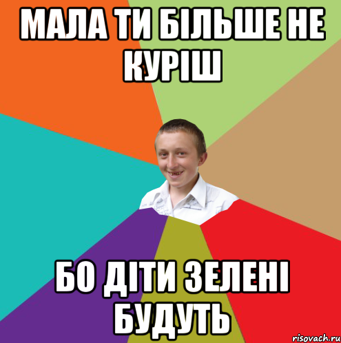 мала ти більше не куріш бо діти зелені будуть, Мем  малый паца