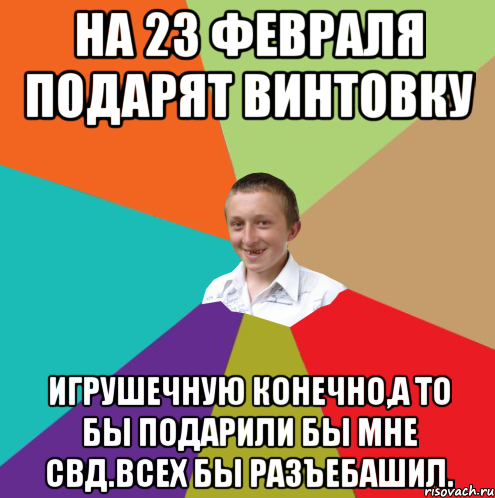 на 23 февраля подарят винтовку игрушечную конечно,а то бы подарили бы мне СВД.Всех бы разъебашил., Мем  малый паца