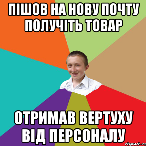 Пішов на Нову Почту получіть товар отримав вертуху від персоналу, Мем  малый паца