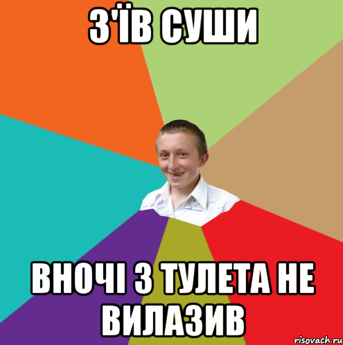 З'їв суши вночі з тулета не вилазив, Мем  малый паца