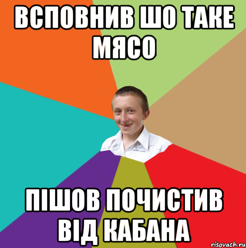 Всповнив шо таке мясо пішов почистив від кабана, Мем  малый паца