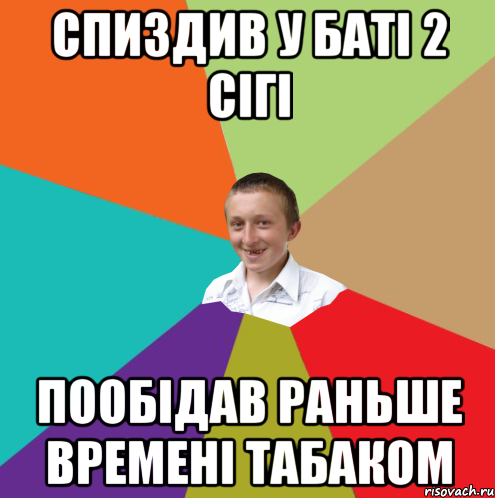 Спиздив у баті 2 сігі пообідав раньше времені табаком, Мем  малый паца