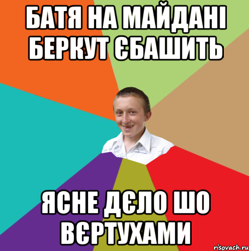 Батя на майдані Беркут єбашить ясне дєло шо вєртухами, Мем  малый паца