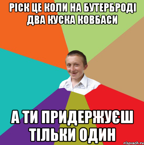 ріск це коли на бутерброді два куска ковбаси а ти придержуєш тільки один, Мем  малый паца