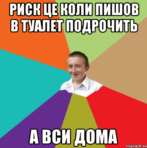 риск це коли пишов в туалет подрочить а вси дома, Мем  малый паца