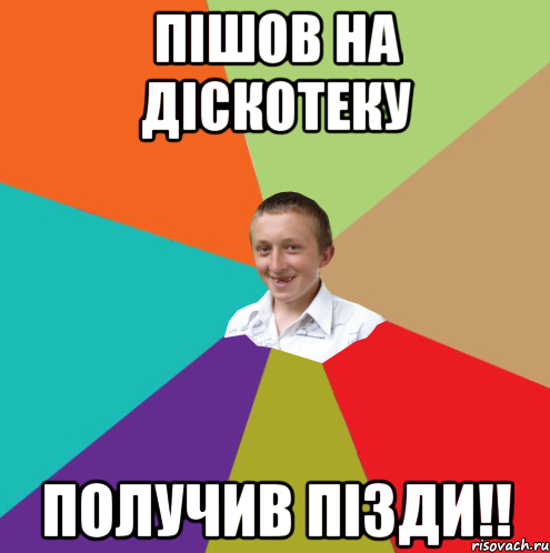 пішов на діскотеку получив пізди!!, Мем  малый паца