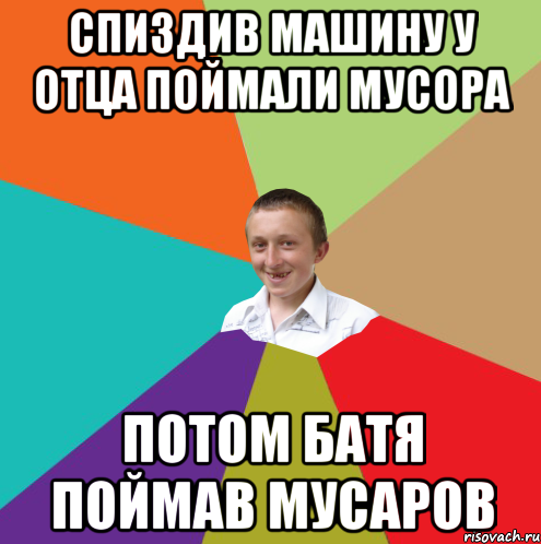 СПИЗДИВ МАШИНУ У ОТЦА ПОЙМАЛИ МУСОРА ПОТОМ БАТЯ ПОЙМАВ МУСАРОВ, Мем  малый паца