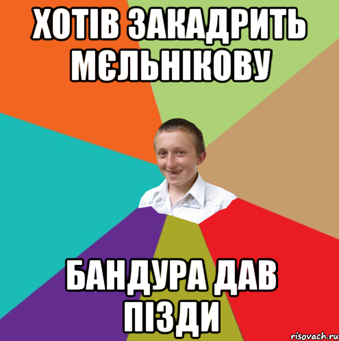 Хотів закадрить Мєльнікову Бандура дав пізди, Мем  малый паца