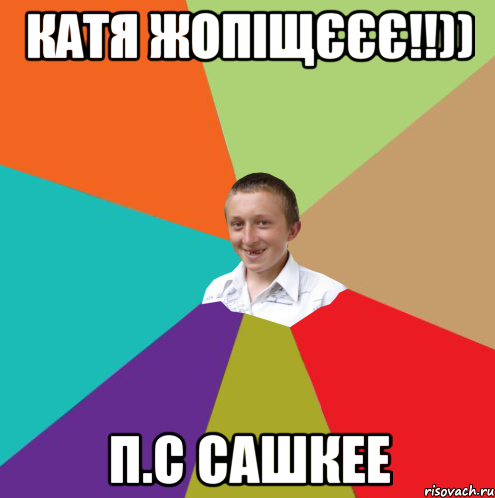 Катя ЖОПІЩЄЄЄ!!)) п.с САШКЕЕ, Мем  малый паца