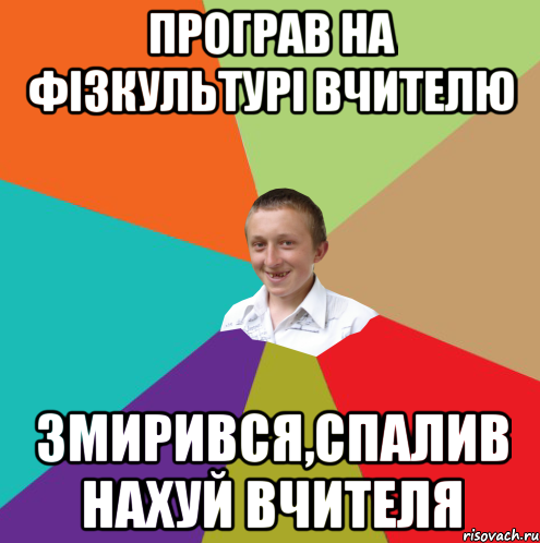 програв на фізкультурі вчителю змирився,спалив нахуй вчителя, Мем  малый паца