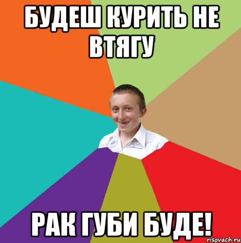 Будеш курить не втягу Рак губи буде!, Мем  малый паца