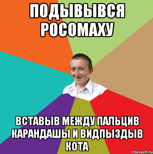 ПОДЫВЫВСЯ РОСОМАХУ ВСТАВЫВ МЕЖДУ ПАЛЬЦИВ КАРАНДАШЫ И ВИДПЫЗДЫВ КОТА, Мем  малый паца