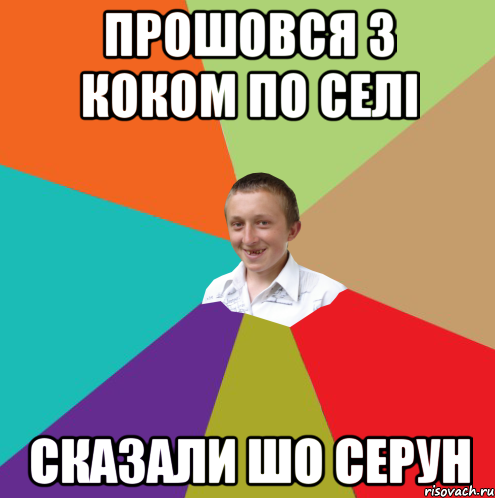 Прошовся з Коком по селі сказали шо серун, Мем  малый паца