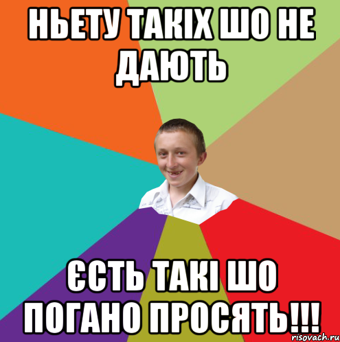 ньету такіх шо не дають єсть такі шо погано просять!!!, Мем  малый паца