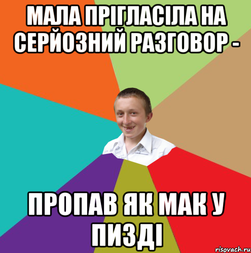 мала прігласіла на серйозний разговор - пропав як мак у пизді, Мем  малый паца