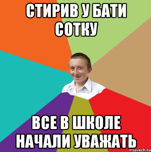 Стирив у бати сотку все в школе начали уважать, Мем  малый паца