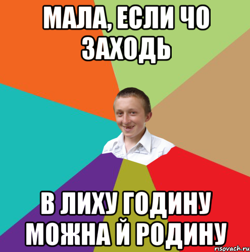 Мала, если чо заходь в лиху годину можна й родину, Мем  малый паца