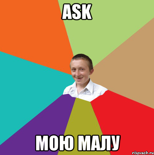 ASK мою малу, Мем  малый паца