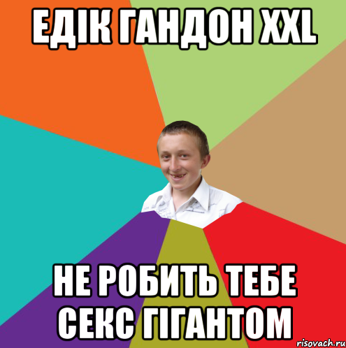 Едік гандон XXL не робить тебе секс гігантом, Мем  малый паца